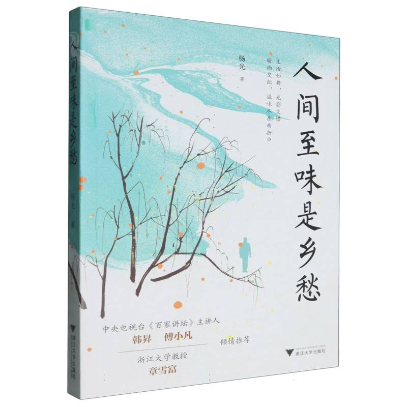 人间至味是乡愁