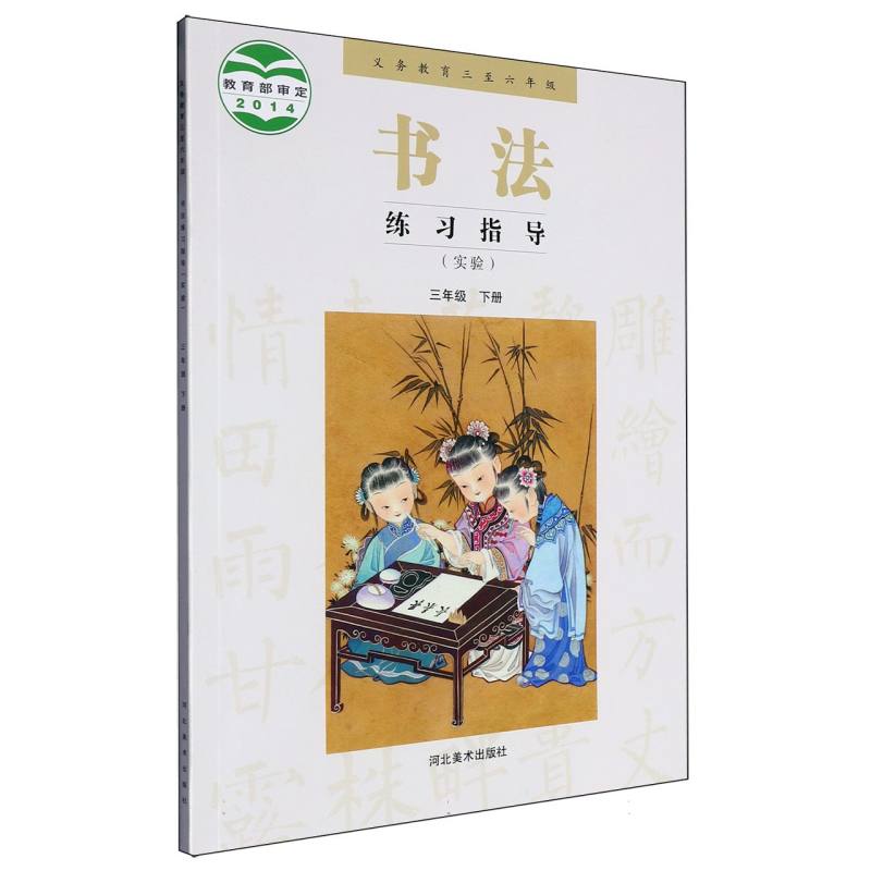 书法练习指导（实验3下义教3至6年级）