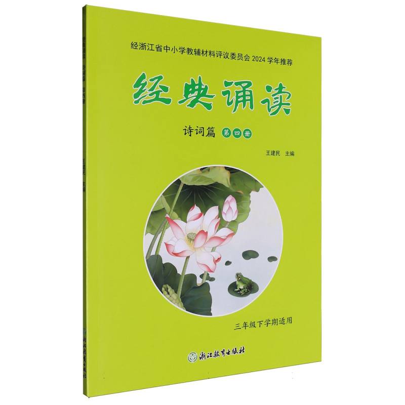 经典诵读（诗词篇第4册3年级下学期适用）