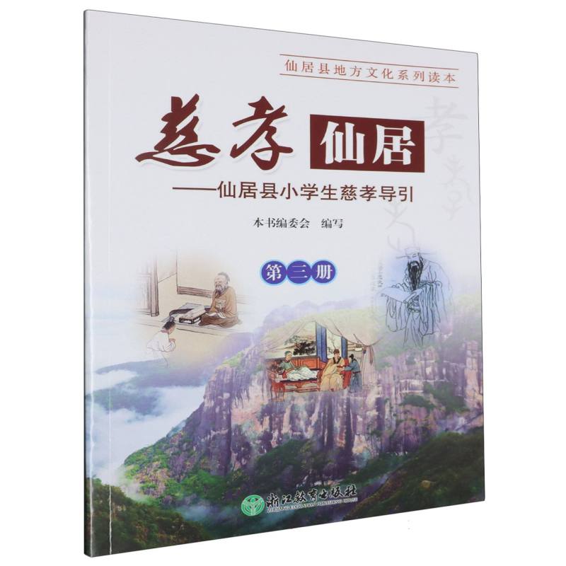 慈孝仙居--仙居县小学生慈孝导引（3）/仙居县地方文化系列读本