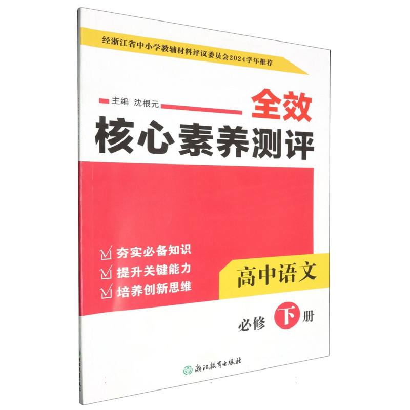 高中语文（必修下）/全效核心素养测评