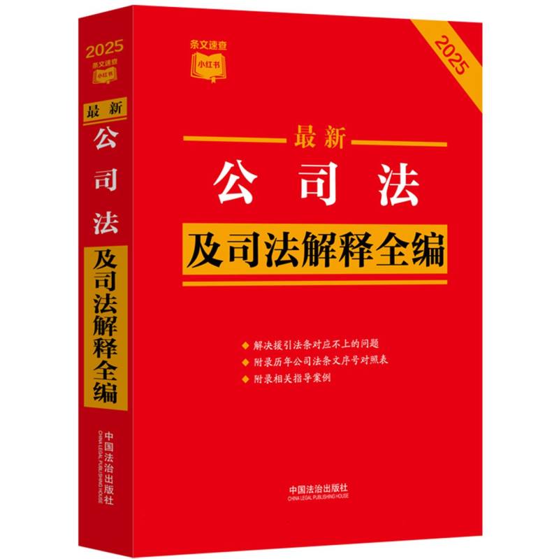 最新公司法及司法解释全编（2025年版）