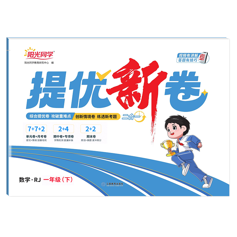 2025春阳光同学提优新卷数学人教版1年级下册