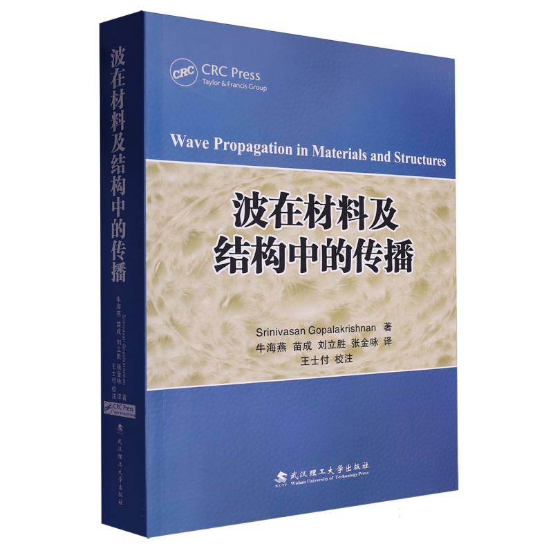波在材料及结构中的传播