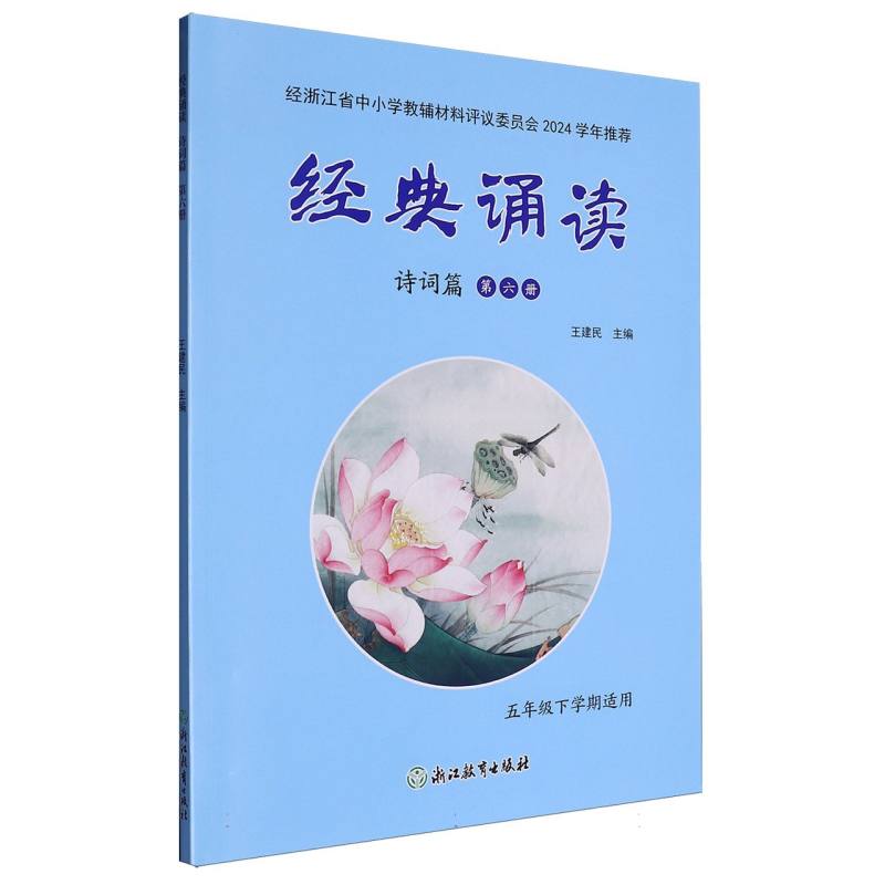 经典诵读（诗词篇第6册5年级下学期适用）