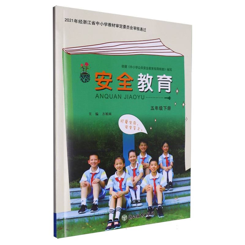 安全教育（5下）