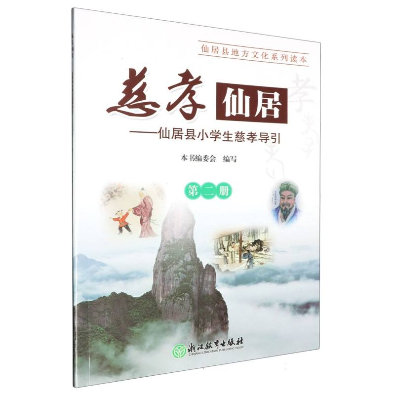 慈孝仙居--仙居县小学生慈孝导引（2）/仙居县地方文化系列读本