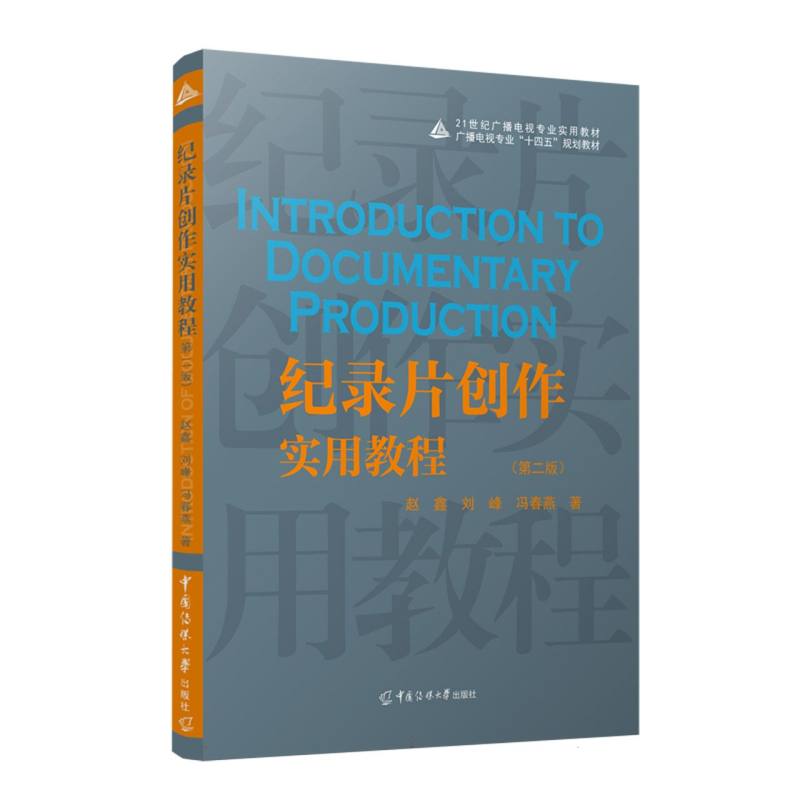 纪录片创作实用教程