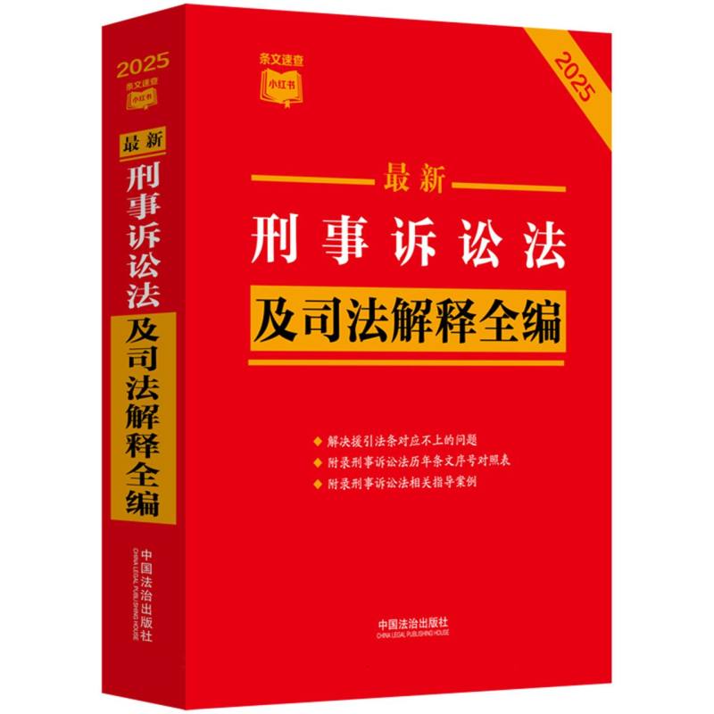 最新刑事诉讼法及司法解释全编（2025年版）