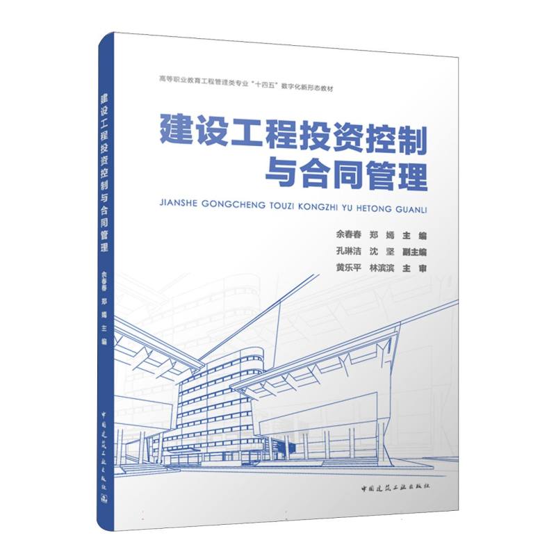 建设工程投资控制与合同管理（附数字资源及赠教师课件）