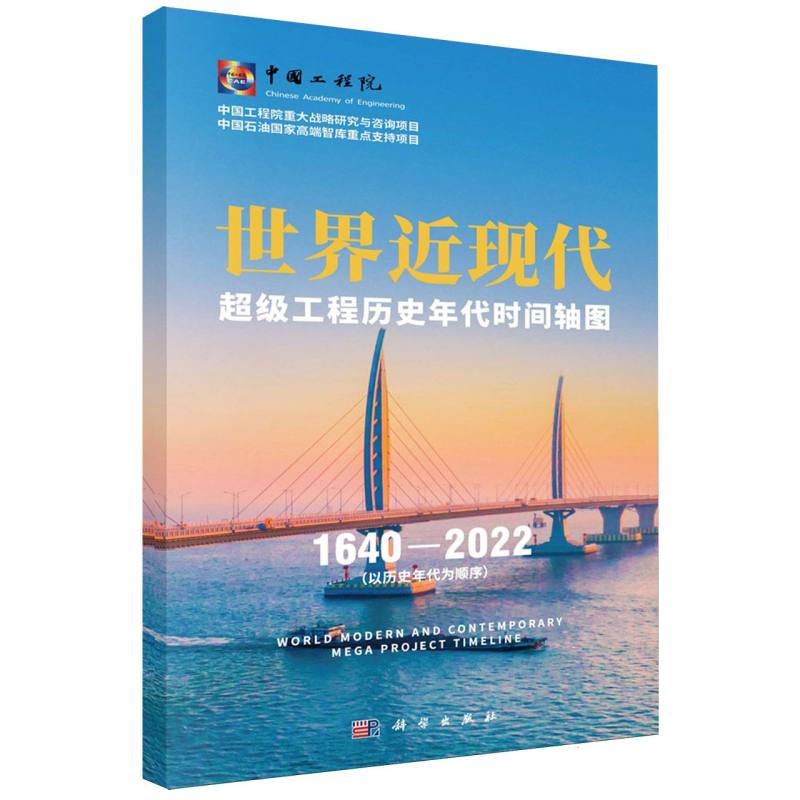 世界近现代超级工程历史年代时间轴图（1640-2022以历史年代为顺序）