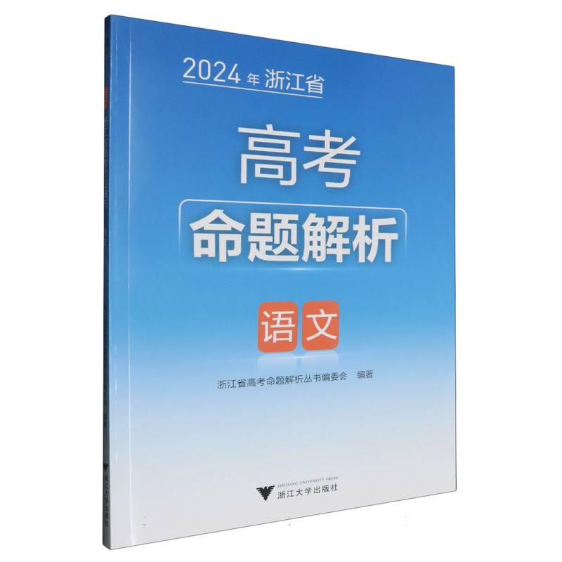 语文/2024年浙江省高考命题解析