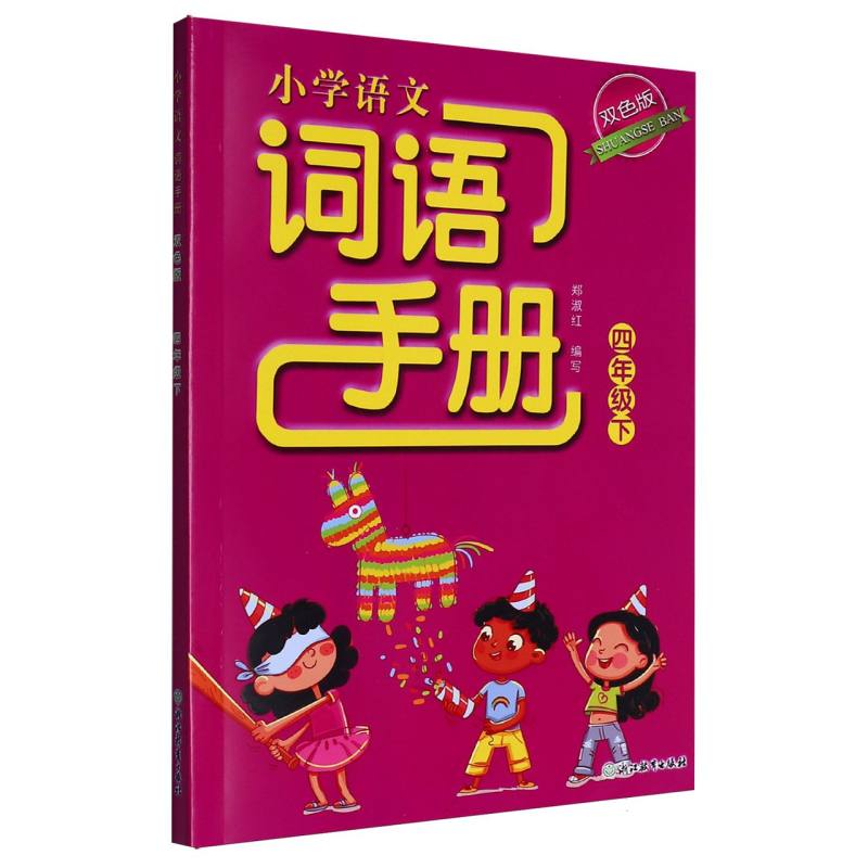 小学语文词语手册（4下双色版）