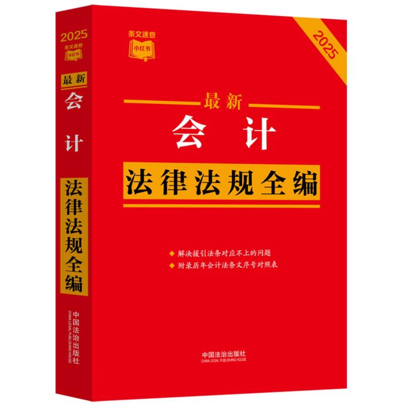 最新会计法律法规全编（2025年版）