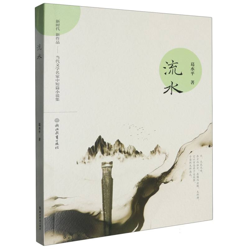 流水（新时代新作品当代文学名家中短篇小说集）