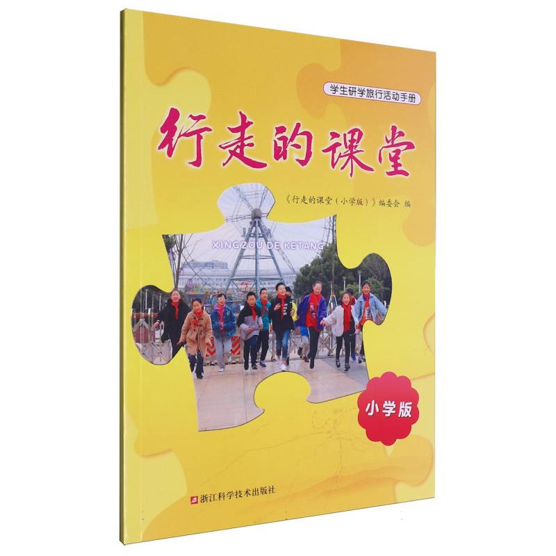 行走的课堂（小学版）