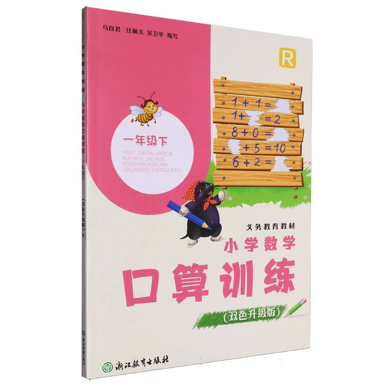 小学数学口算训练（1下R双色升级版）/义教教材