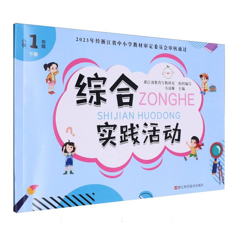 综合实践活动（小学1下）
