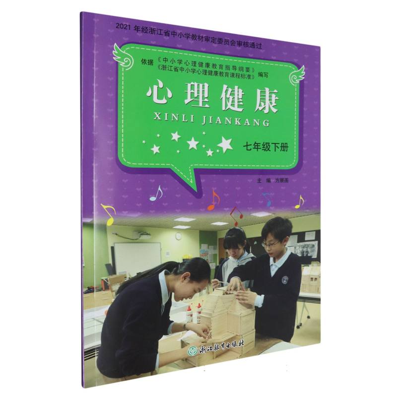 心理健康（7下）