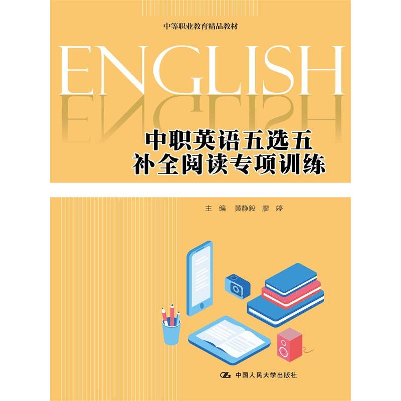 中职英语五选五补全阅读专项训练（中等职业教育精品教材）