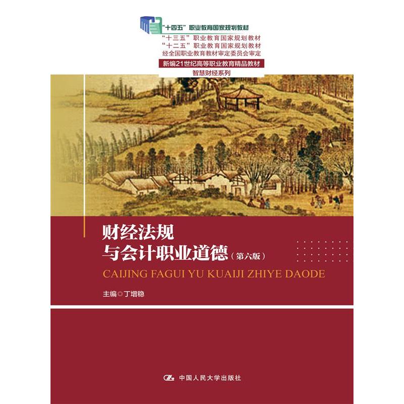 财经法规与会计职业道德(第六版)