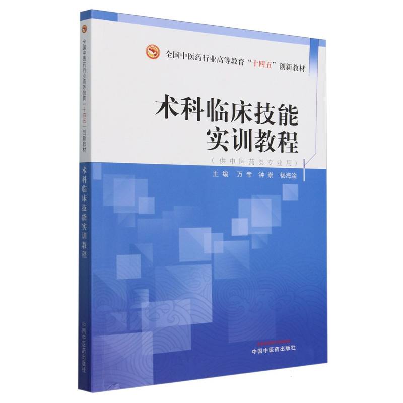 术科临床技能实训教程——全国中医药行业高等教育“十四五”创新教材