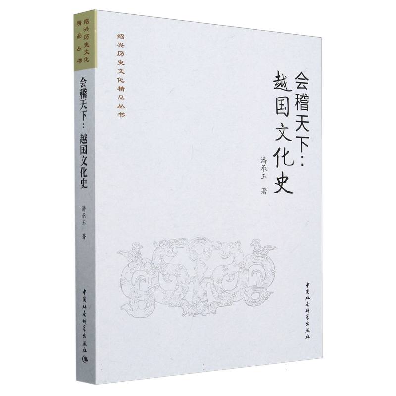 会稽天下--越国文化史/绍兴历史文化精品丛书