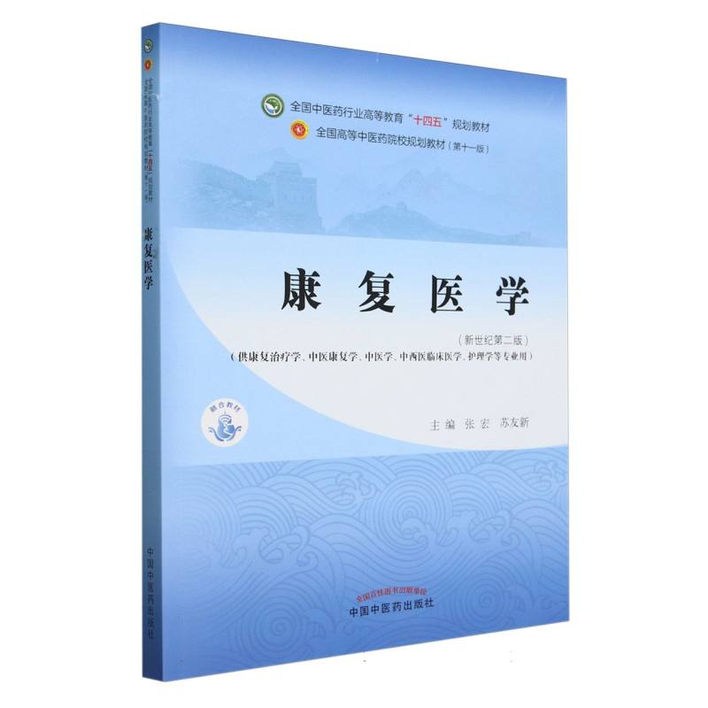 康复医学——全国中医药行业高等教育“十四五”规划教材
