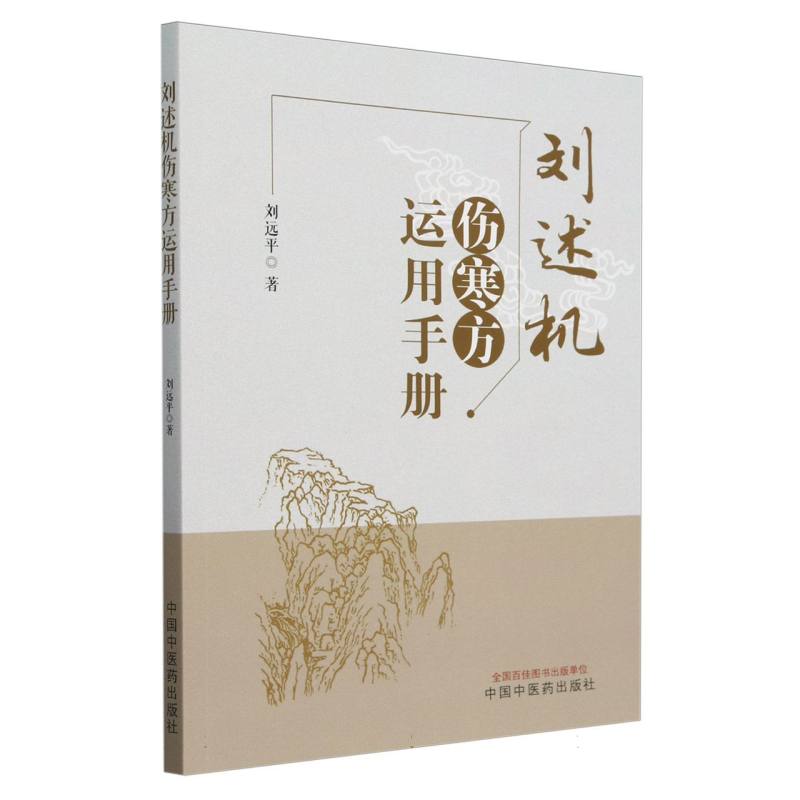 刘述机伤寒方运用手册