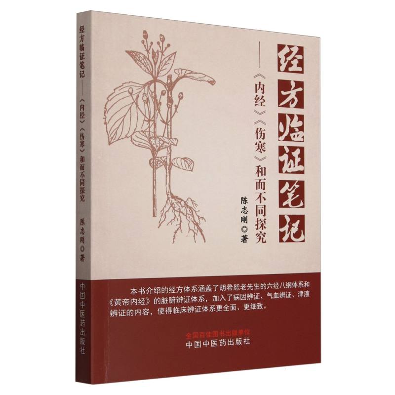 经方临证笔记 : 《内经》《伤寒》和而不同探究