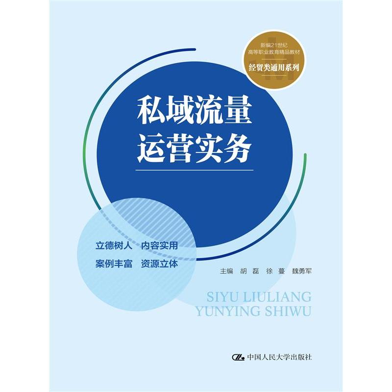私域流量运营实务