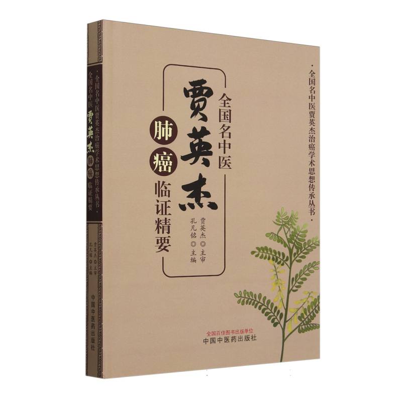 全国名中医贾英杰肺癌临证精要