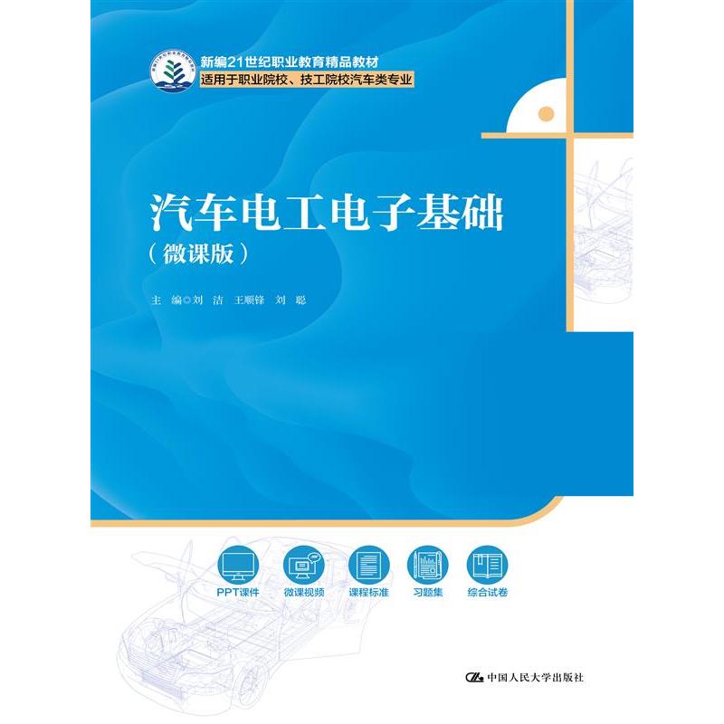 汽车电工电子基础(微课版)