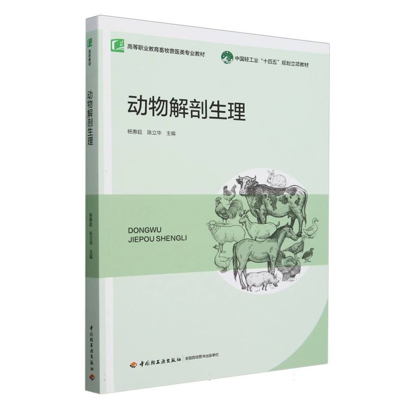 动物解剖生理（高等职业教育畜牧兽医类专业教材）