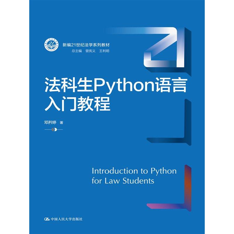 法科生Python语言入门教程