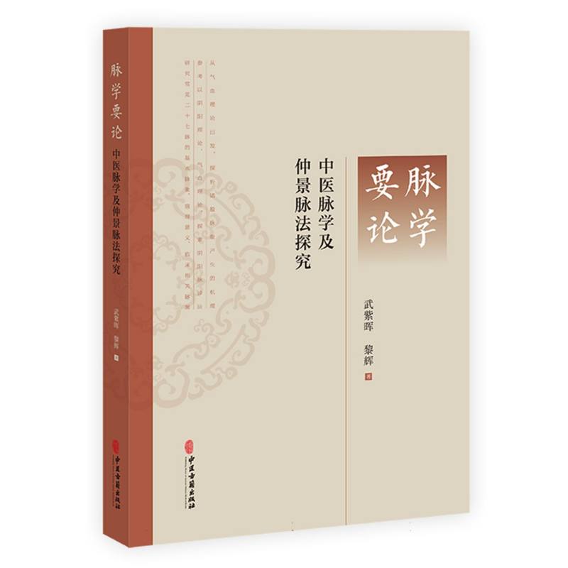 脉学要论：中医脉学及仲景脉法探究