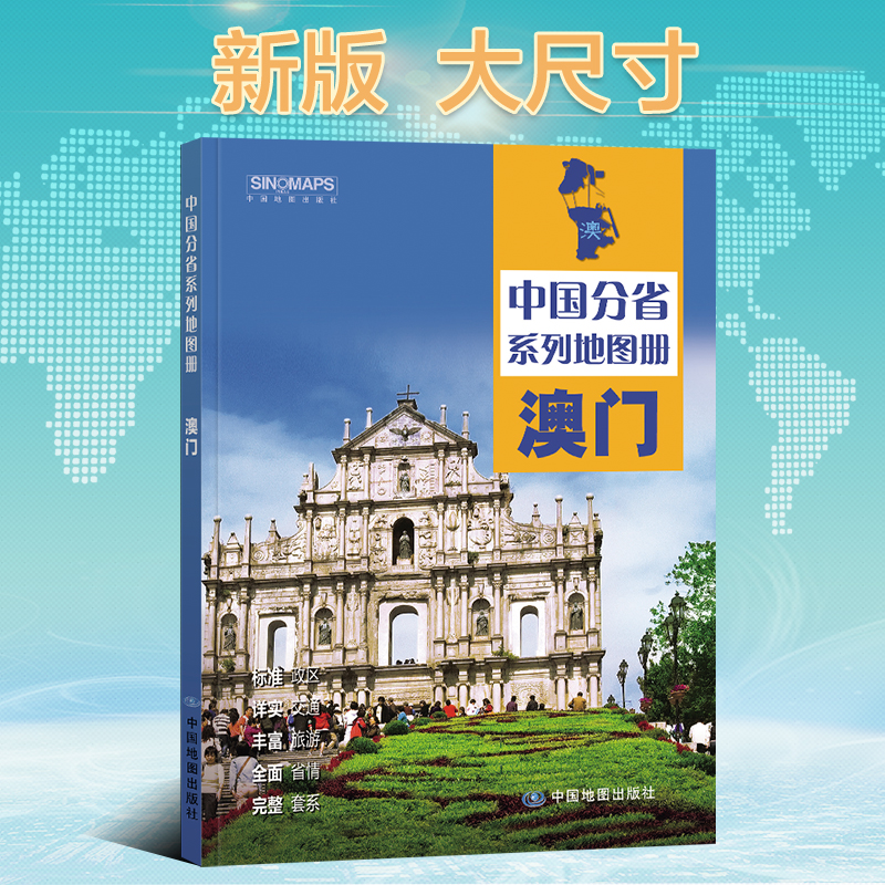 2025版 中国分省系列地图册-澳门（第二版）