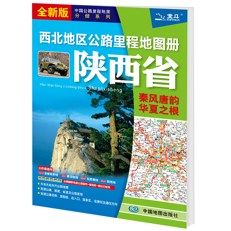 2025版 西北地区公路里程地图册-陕西省