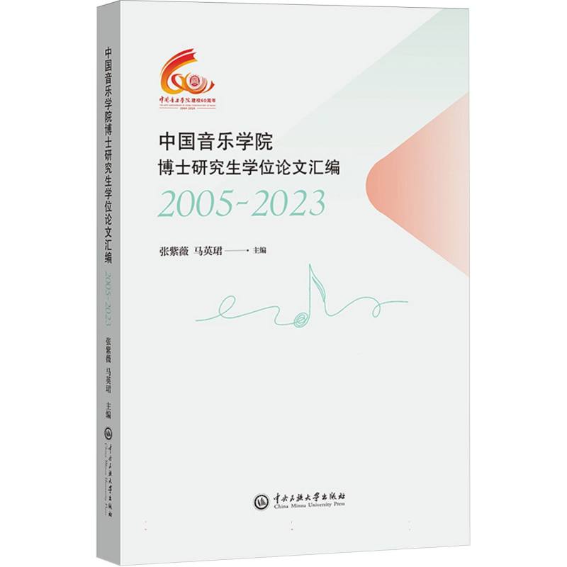 中国音乐学院图书馆学科馆员研究论文汇编（2005-2023）