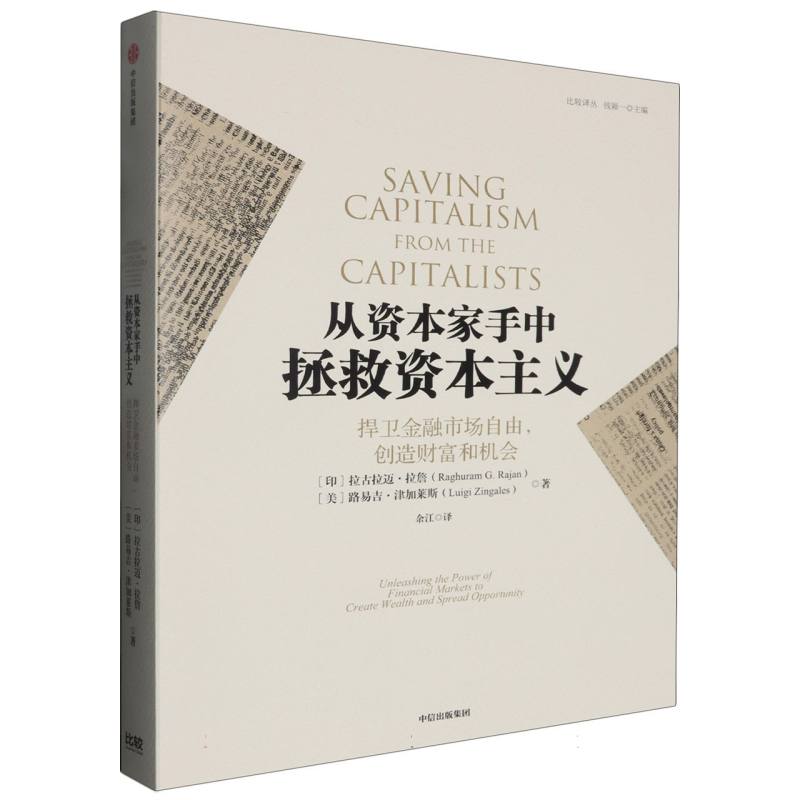 从资本家手中拯救资本主义:捍卫金融市场自由创造财富和机会