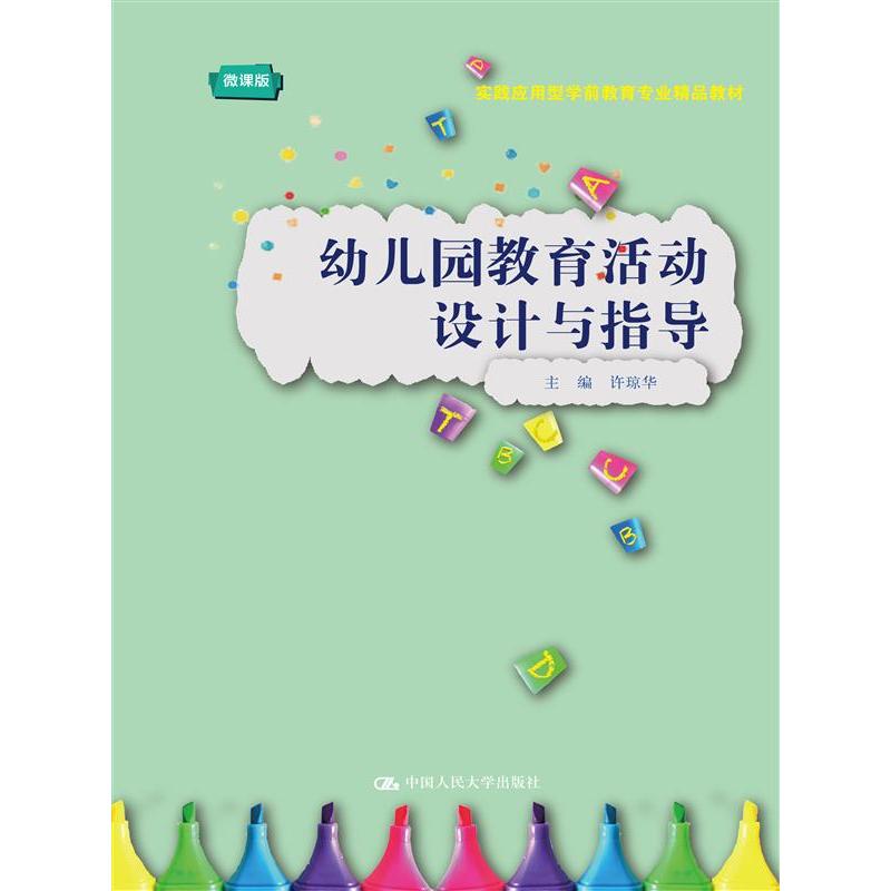 幼儿园活动设计与指导