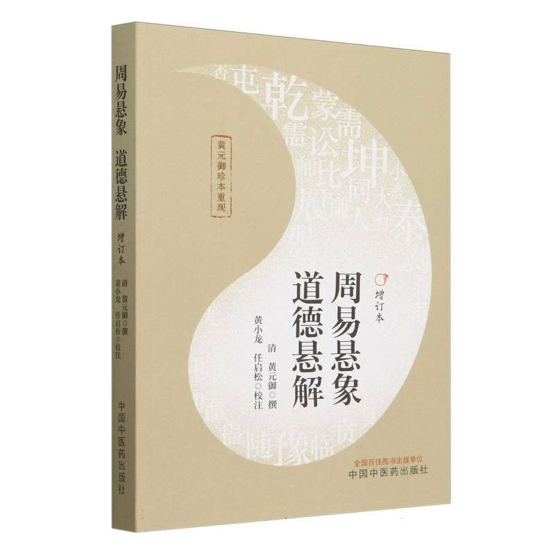 周易悬象　道德悬解