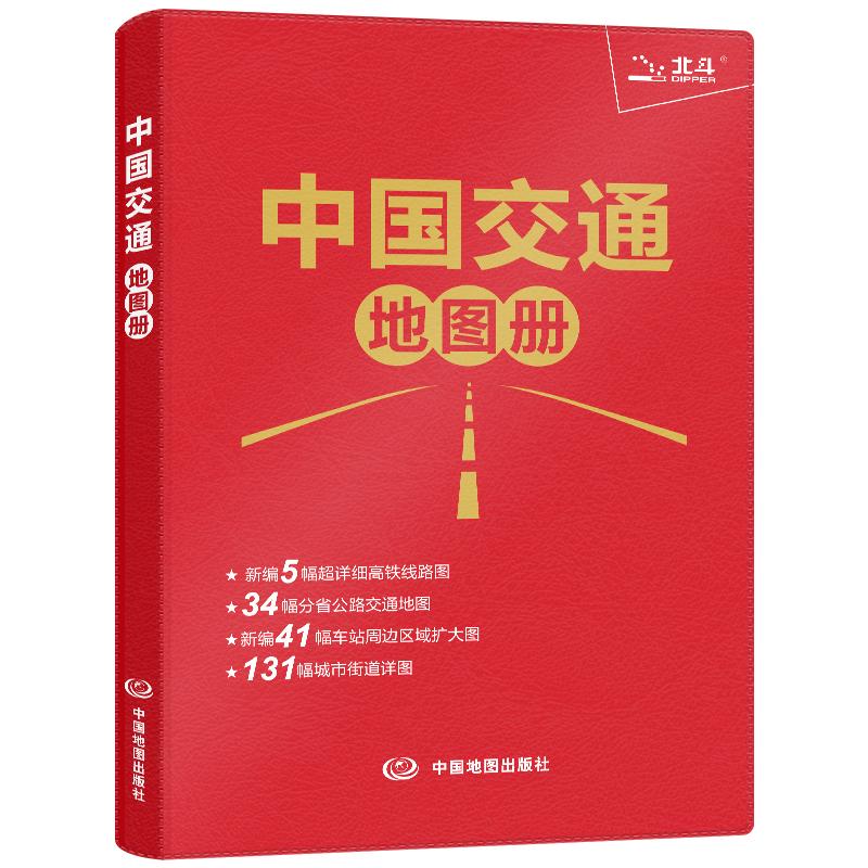 2025版 中国交通地图册（红革皮）第三版