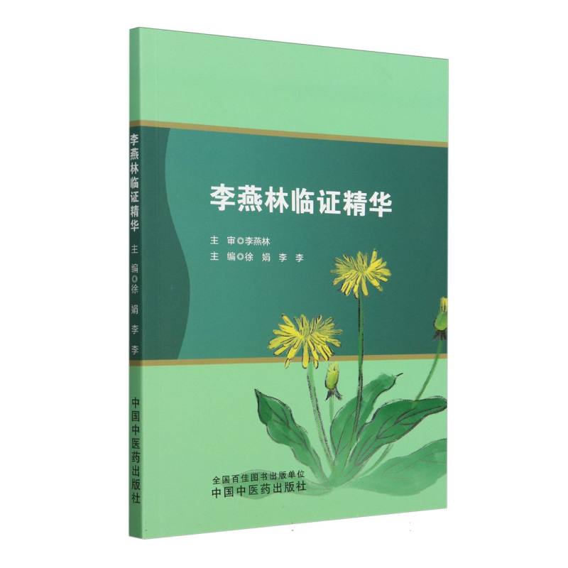 李燕林临证精华