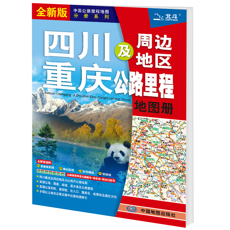 2025版 四川 重庆及周边地区公路里程地图册