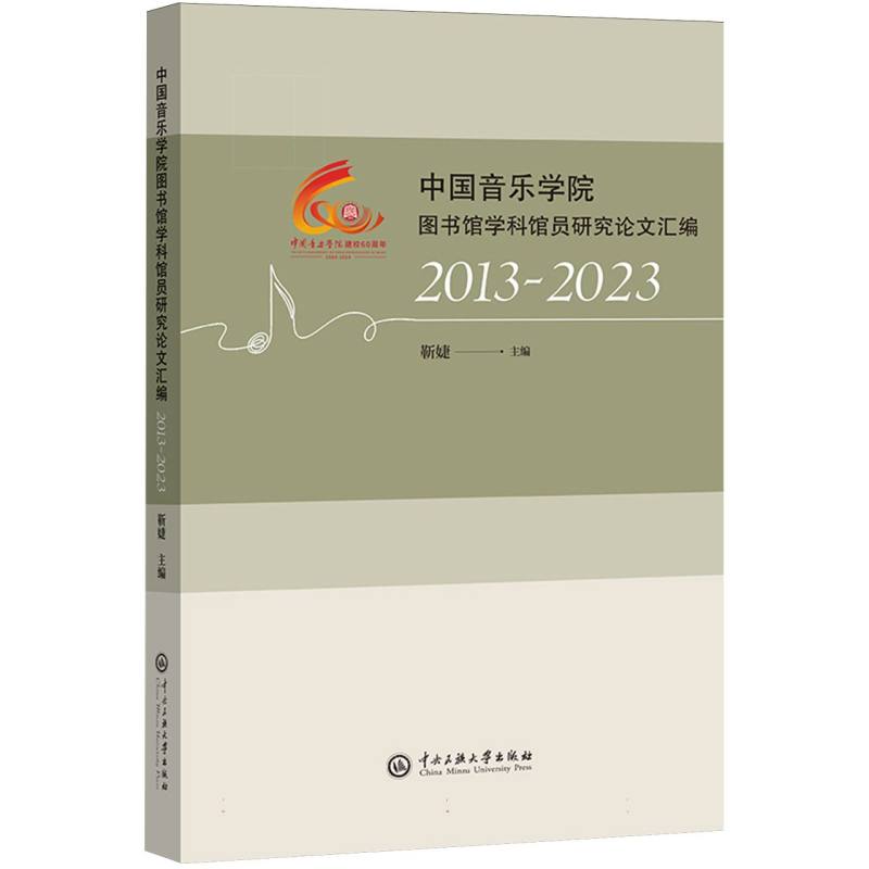 中国音乐学院图书馆学科馆员研究论文汇编