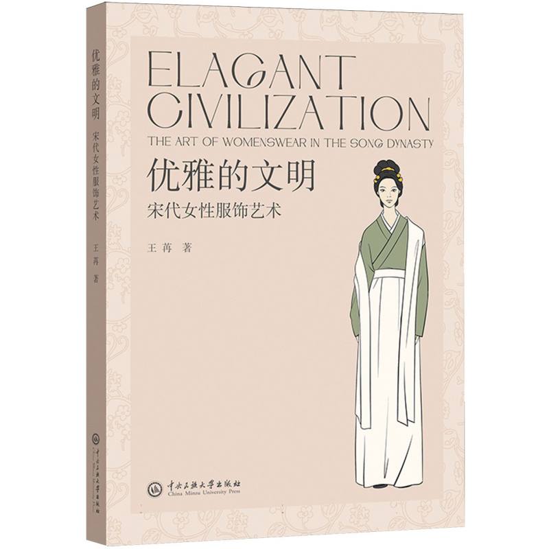 优雅的文明：宋代女性服饰艺术
