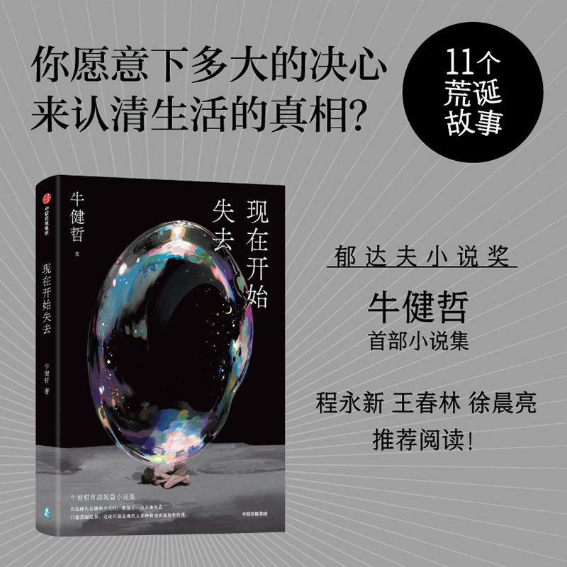 现在开始失去