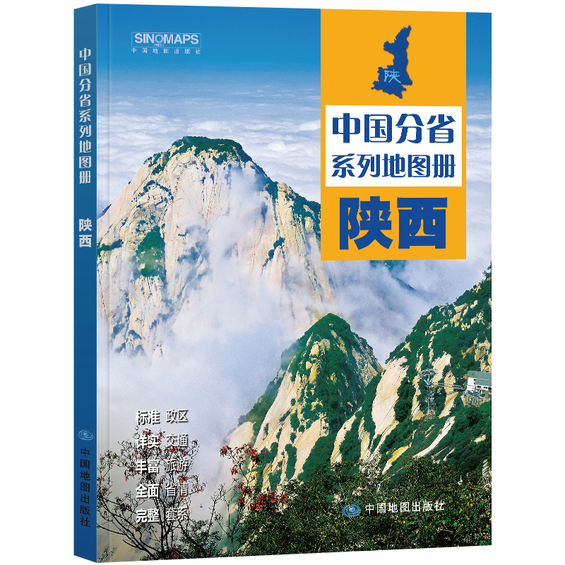 2025版 中国分省系列地图册-陕西（第二版）