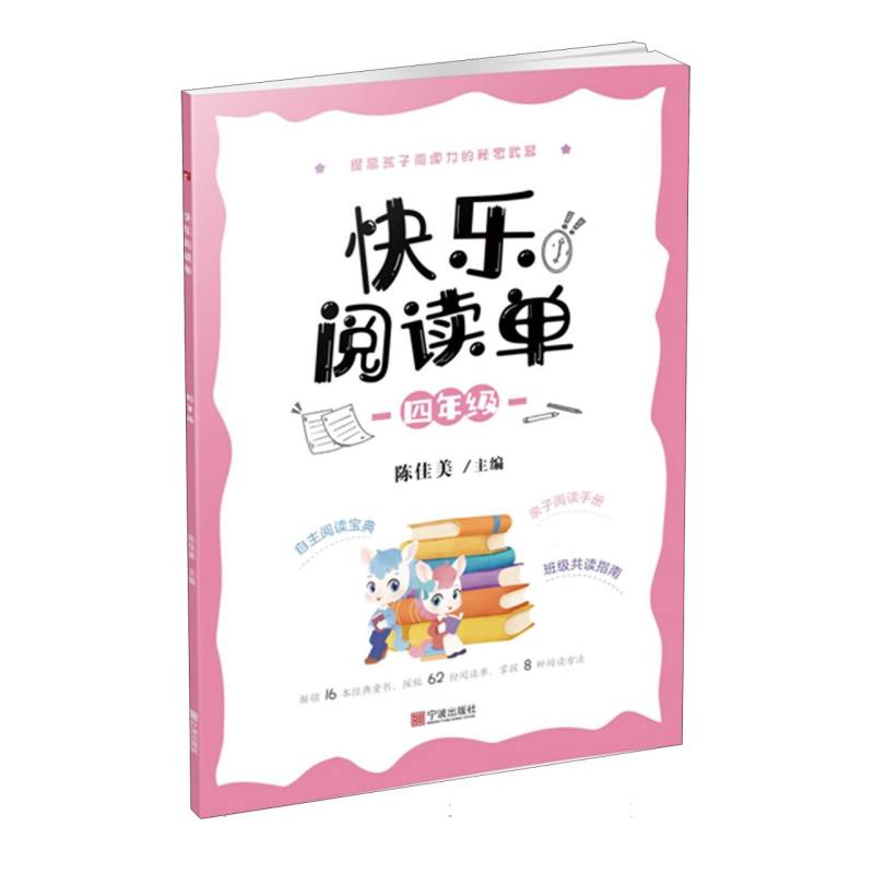快乐阅读单（四年级）